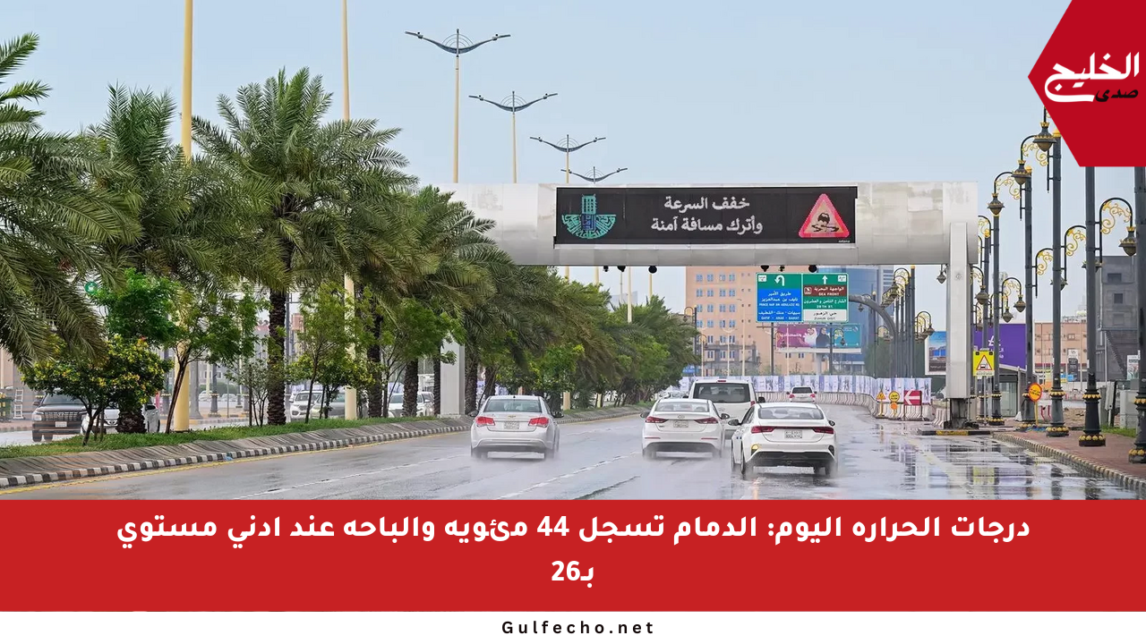 درجات الحرارة اليوم: الدمام تسجل 44 مئوية والباحة عند أدنى مستوى بـ26